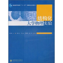 结构化大学物理实验