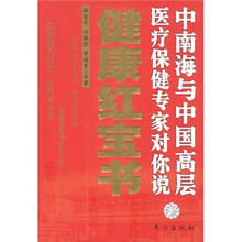 健康红宝书（中南海与中国高层医疗保健专家对你说）