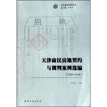 天津商民房地契约与调判案例选编（1686-1949）