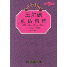 王尔德童话精选（英汉对照）