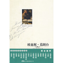 世界文学名著必读本:欧也妮·葛朗台高老头(法国)