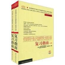 党政领导干部公开选拨和竞争上岗考试大纲：复习指南（2010年最新版）（套装全2册）