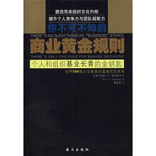 商业黄金规则：个人和组织基业长青的金钥匙