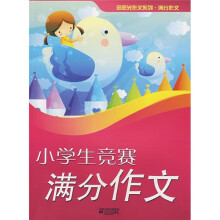 小学生竞赛满分作文