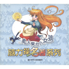 脑力操名著系列：卖火柴的小女孩