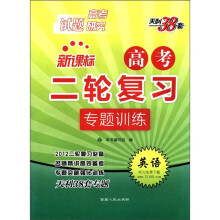 天利38套·新课标高考二轮复习专题训练:英语(2012高考试题研究)