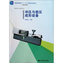 冲压与塑压成型设备