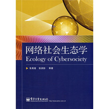 网络社会生态学