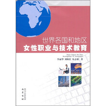 世界各国和地区女性职业与技术教育