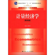 计量经济学（第4版）（21世纪经济学系列教材；“十一五”国家级规划教材）