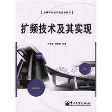 高等学校电子信息类教材：扩频技术及其实现