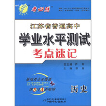 春雨教育·2012江苏省普通高中学业水平测试考点速记·高考3测：历史