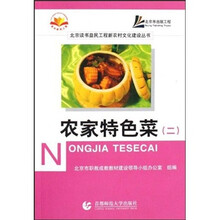 农家特色菜2