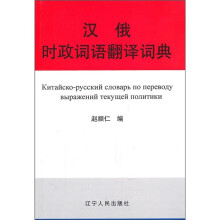 汉俄时政词语翻译词典
