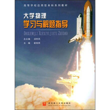 高等学校应用型本科系列教材：大学物理学习与解题指导