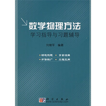 大学数学学习指导系列:数学物理方法学习指导与习题辅导