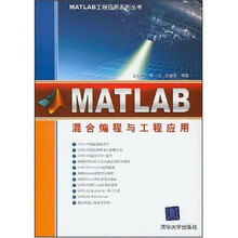 MATLAB工程应用系列丛书：MATLAB混合编程与工程应用
