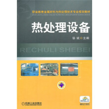 职业教育金属材料与热处理技术专业规划教材：热处理设备