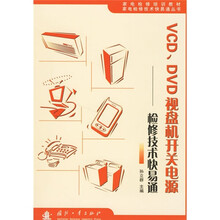 VCD、DVD视盘机开关电源检修技术快易通