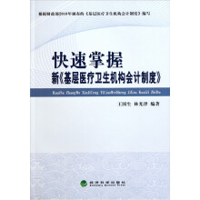 快速掌握新《基层医疗卫生机构会计制度》