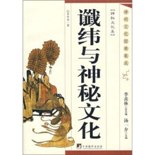 谶纬与神秘文化：神州文化图典集成