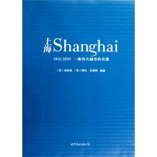 上海:一座伟大城市的肖像(1842-2010)