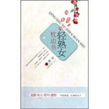 轻熟女枕边书