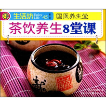 国医养生堂：茶饮养生8堂课