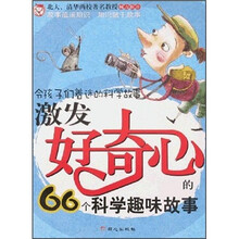 令孩子们着迷的科学故事:激发好奇心的66个科学趣味故事
