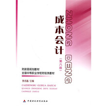 财政部规划教材·全国中等职业学校财经类教材：成本会计（第6版）