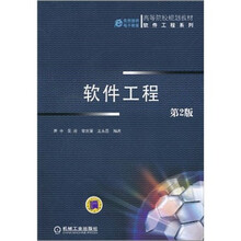 高等院校规划教材：软件工程（第2版）