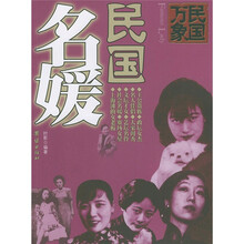 民国万象：民国名媛