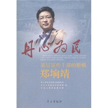 丹心为民：基层宣传干部的楷模郑垧靖
