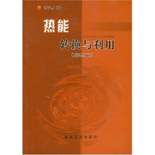 热能转换与利用