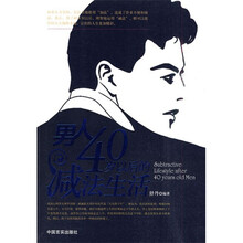 男人40岁以后的减法生活