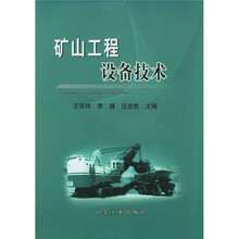 矿山工程设备技术