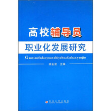 高校辅导员职业化发展研究
