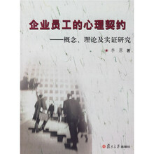 企业员工的心理契约：概念、理论及实证研究