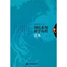 国民必知科学历程读本