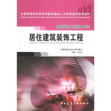 全国高等职业教育技能型紧缺人才培养培训推荐教材·建筑装饰工程技术专业：居住建筑装饰工程