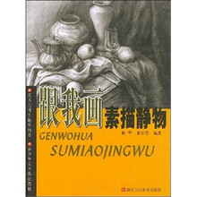 青少年美术基础教材:跟我画素描静物(美术高考生起步用书)