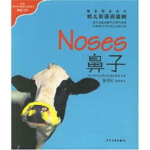 幼儿双语阅读树:鼻子、嘴巴