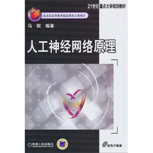 21世纪重点大学规划教材：人工神经网络原理