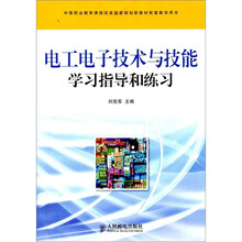 电工电子技术与技能学习指导和练习