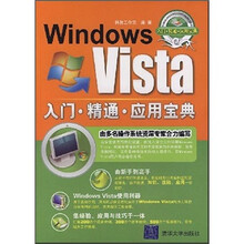 Windows Vista入门·精通·应用宝典