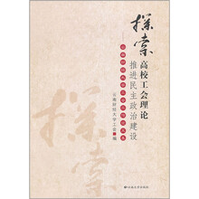 探索高校工会理论推进民主政治建设：云南财经大学工会工作论文集