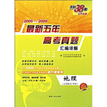 2005-2009新课标最新五年高考真题汇编详解:地理(文综拆分单科)(2010高考必备)