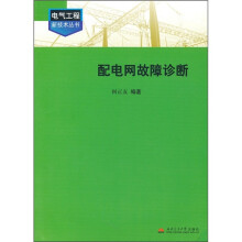 配电网故障诊断