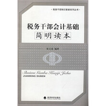 税务干部会计基础简明读本