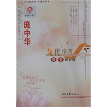 庞中华现代格言（楷书）（修订版）